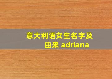 意大利语女生名字及由来 adriana